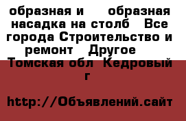 V-образная и L - образная насадка на столб - Все города Строительство и ремонт » Другое   . Томская обл.,Кедровый г.